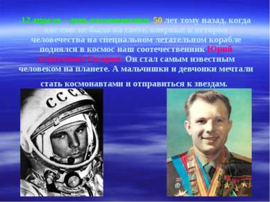 12 апреля – день космонавтики. 50 лет тому назад, когда вас еще не было на св...