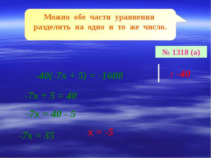 Можно обе части уравнения разделить на одно и то же число. № 1318 (а) -40(-7х...