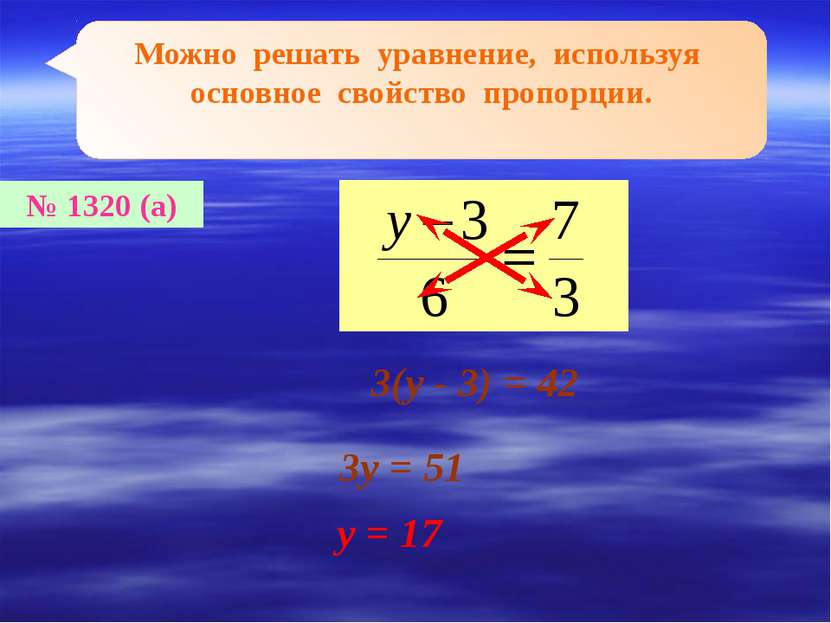 Можно решать уравнение, используя основное свойство пропорции. № 1320 (а) 3(у...