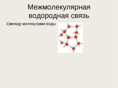 Межмолекулярная водородная связь 1)между молекулами воды