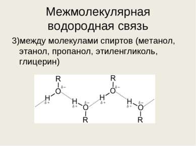 Межмолекулярная водородная связь 3)между молекулами спиртов (метанол, этанол,...