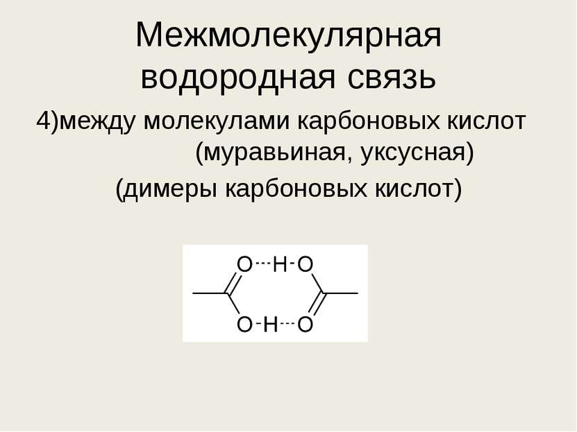 Межмолекулярная водородная связь 4)между молекулами карбоновых кислот (муравь...