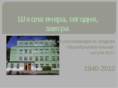 Школа вчера, сегодня, завтра МОУ «Краснозаводская средняя общеобразовательная...
