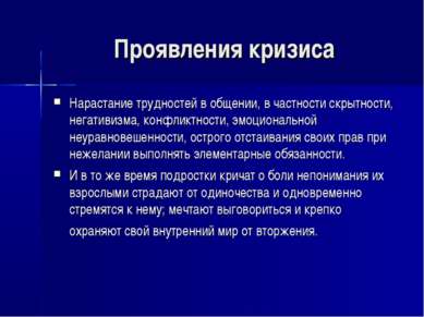 Проявления кризиса Нарастание трудностей в общении, в частности скрытности, н...