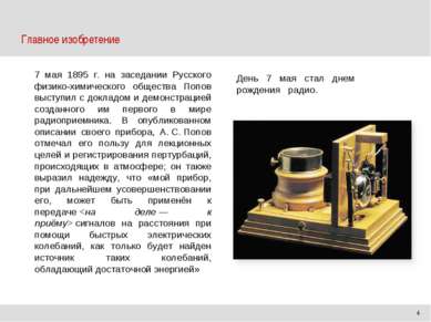 Главное изобретение 3| Рационализация будущего 7 мая 1895 г. на заседании Рус...