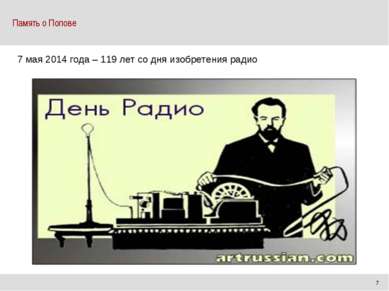 Память о Попове 3| 7 7 мая 2014 года – 119 лет со дня изобретения радио