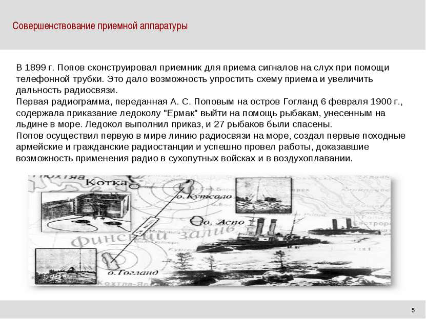 Совершенствование приемной аппаратуры В 1899 г. Попов сконструировал приемник...