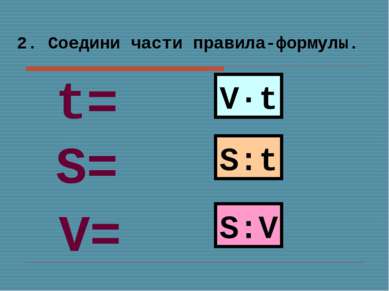 2. Соедини части правила-формулы. V·t S:t S:V S= V= t=