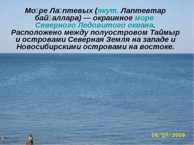 Мо ре Ла птевых (якут. Лаптевтар байҕаллара) — окраинное море Северного Ледов...