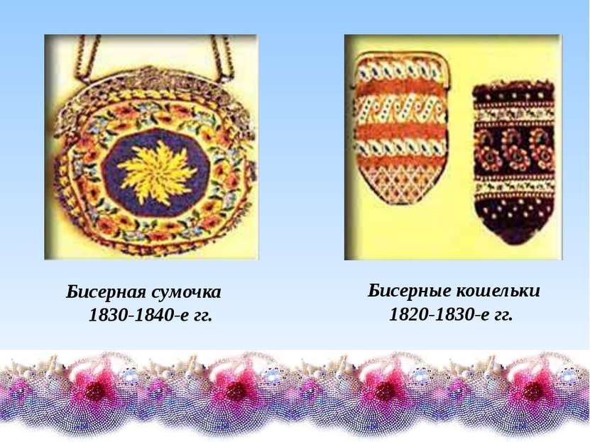 Бисерная сумочка      1830-1840-е гг.   Бисерные кошельки 1820-1830-е гг.