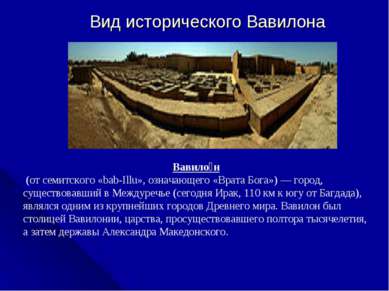 Вид исторического Вавилона Вавило н (от семитского «bab-Illu», означающего «В...