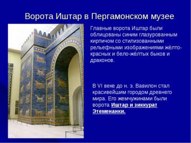 Ворота Иштар в Пергамонском музее Главные ворота Иштар были облицованы синим ...