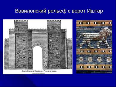 Вавилонский рельеф с ворот Иштар