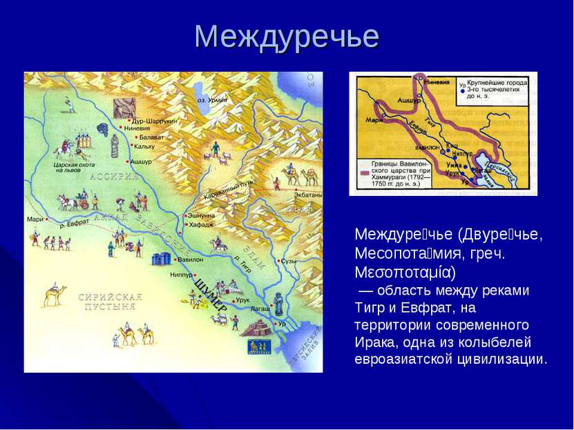 Месопотамия это какая страна в древности. Карта древней Месопотамии реки. Междуречье тигра и Евфрата в древности карты. Междуречье тигр и Евфрат на карте. Междуречье тигра и Евфрата на современной карте.