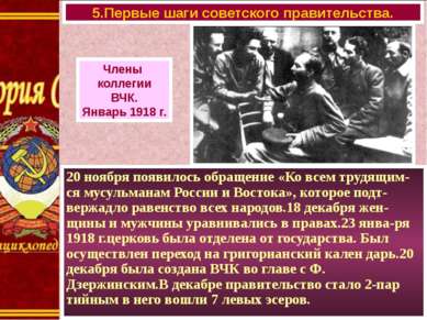 20 ноября появилось обращение «Ко всем трудящим- ся мусульманам России и Вост...
