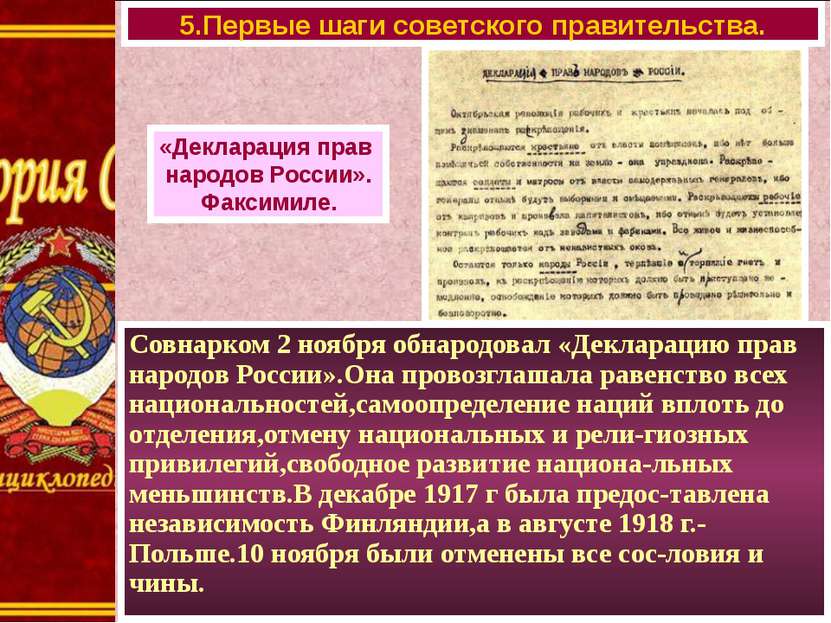 Совнарком 2 ноября обнародовал «Декларацию прав народов России».Она провозгла...