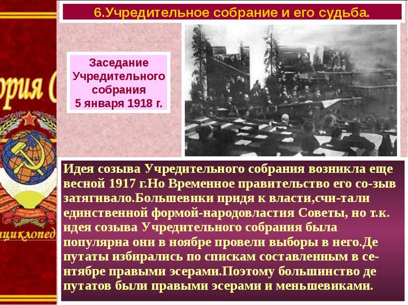 Идея созыва Учредительного собрания возникла еще весной 1917 г.Но Временное п...