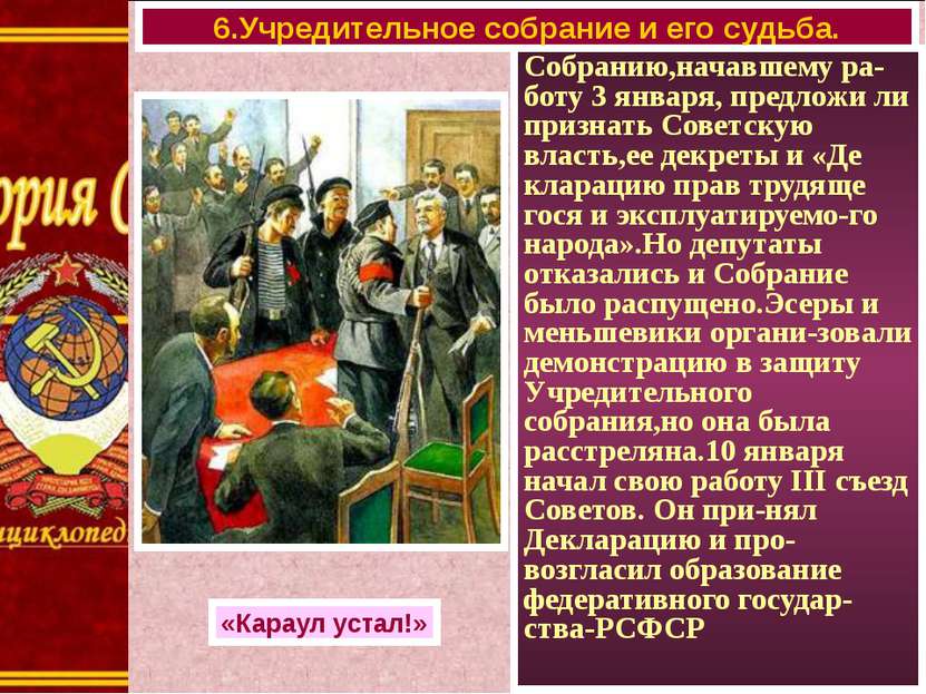 Собранию,начавшему ра-боту 3 января, предложи ли признать Советскую власть,ее...