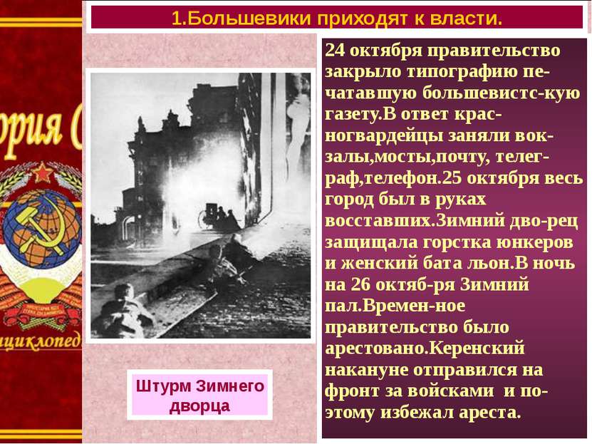 1.Большевики приходят к власти. Штурм Зимнего дворца 24 октября правительство...
