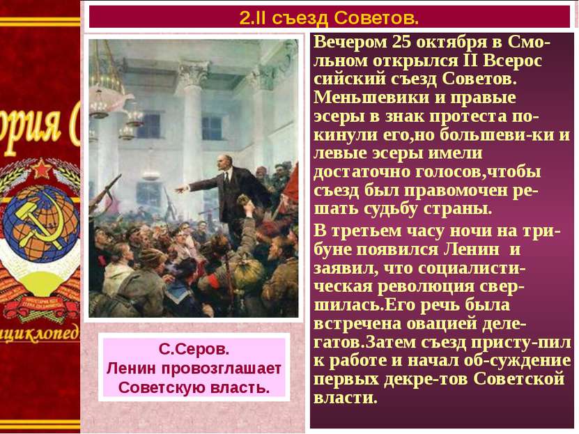 Вечером 25 октября в Смо-льном открылся II Всерос сийский съезд Советов. Мень...