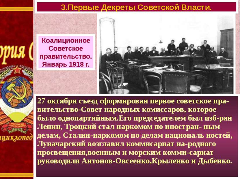 27 октября съезд сформирован первое советское пра-вительство-Совет народных к...