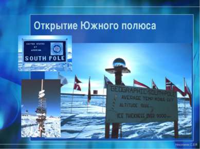 Открытие Южного полюса Николаева С.Б.®