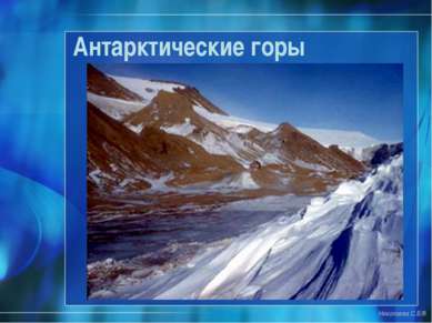 Антарктические горы Николаева С.Б.®