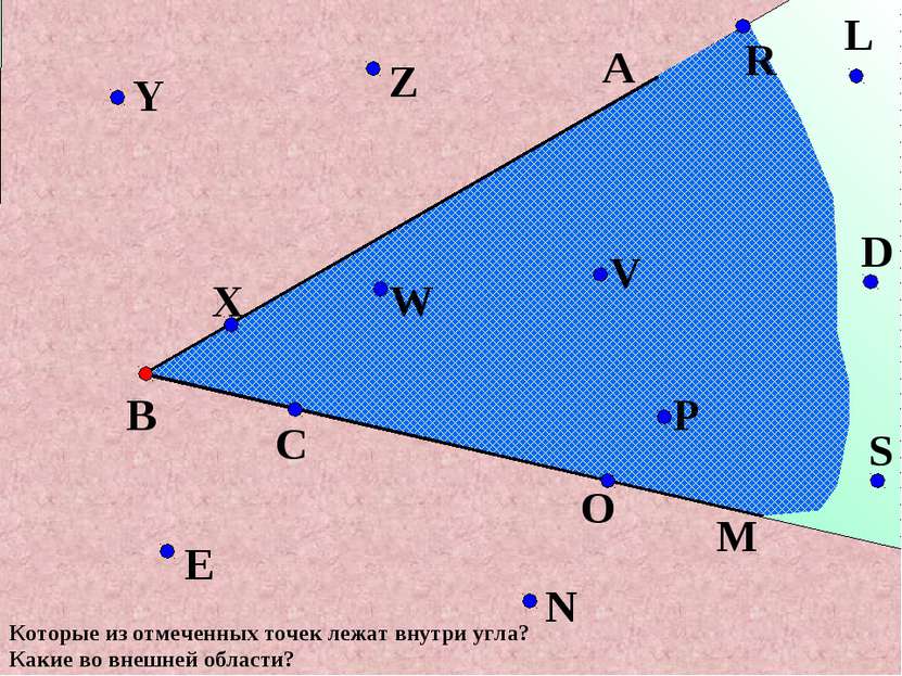 В М А N C X Y Z W V O P S D L R E Которые из отмеченных точек лежат внутри уг...