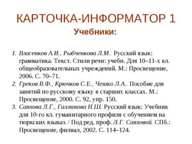 КАРТОЧКА-ИНФОРМАТОР 1 Учебники: Власенков А.И., Рыбченкова Л.М.. Русский язык...