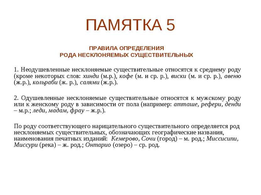 ПАМЯТКА 5 ПРАВИЛА ОПРЕДЕЛЕНИЯ РОДА НЕСКЛОНЯЕМЫХ СУЩЕСТВИТЕЛЬНЫХ 1. Неодушевле...