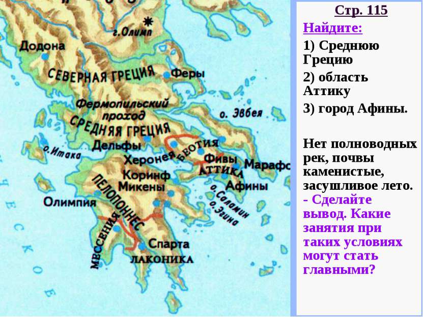 Стр. 115 Найдите: Среднюю Грецию область Аттику город Афины. Нет полноводных ...