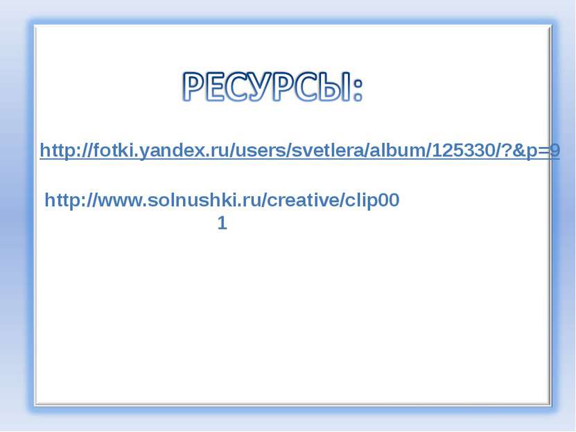 http://fotki.yandex.ru/users/svetlera/album/125330/?&p=9 http://www.solnushki...