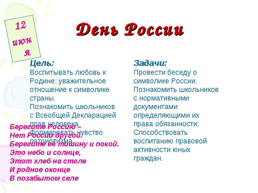День России 12 июня Цель: Воспитывать любовь к Родине; уважительное отношение...