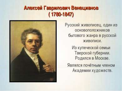 Алексей Гаврилович Венецианов ( 1780-1847) Русский живописец, один из основоп...