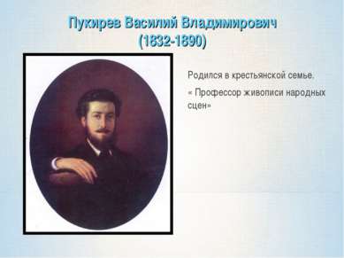 Пукирев Василий Владимирович (1832-1890) Родился в крестьянской семье. « Проф...