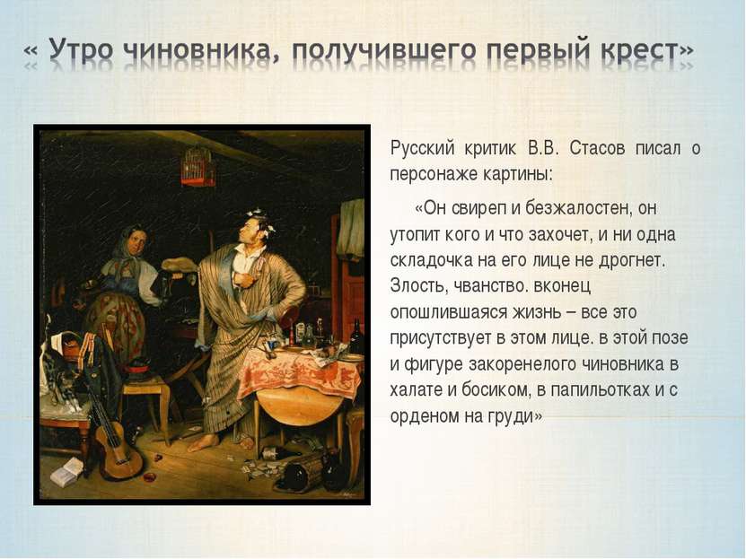 Русский критик В.В. Стасов писал о персонаже картины: «Он свиреп и безжалосте...