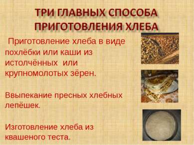 Приготовление хлеба в виде похлёбки или каши из истолчённых или крупномолотых...