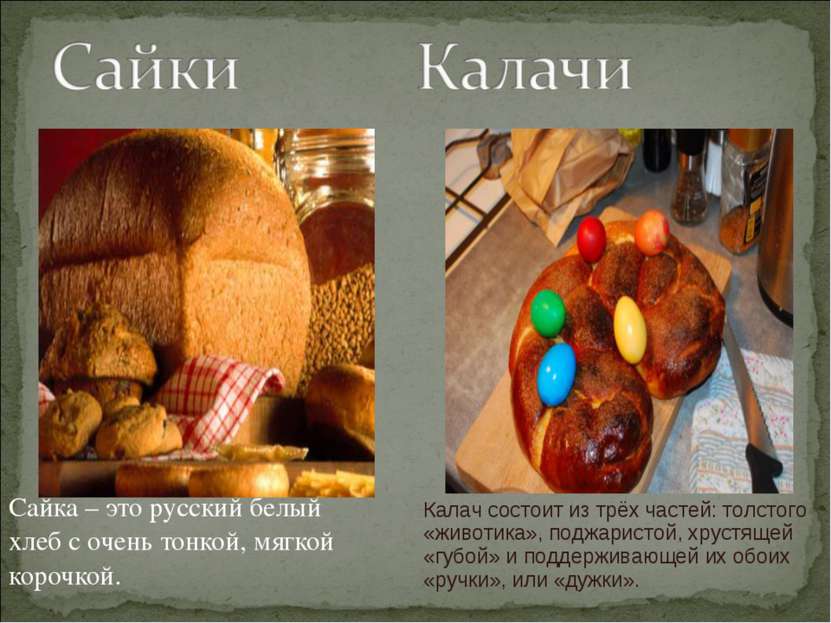 Сайка – это русский белый хлеб с очень тонкой, мягкой корочкой. Калач состоит...