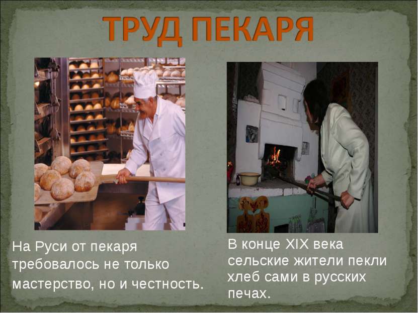 На Руси от пекаря требовалось не только мастерство, но и честность. В конце X...