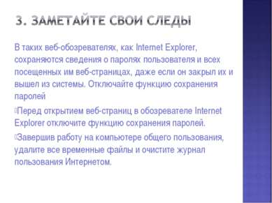 В таких веб-обозревателях, как Internet Explorer, сохраняются сведения о паро...