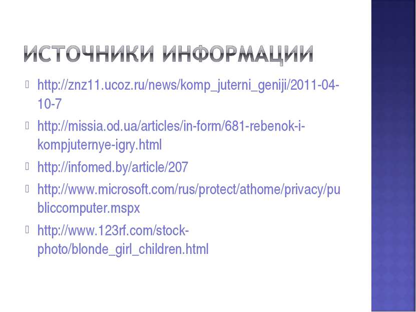 http://znz11.ucoz.ru/news/komp_juterni_geniji/2011-04-10-7 http://missia.od.u...