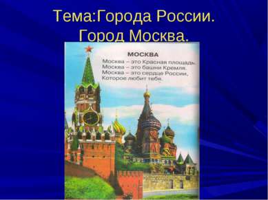 Тема:Города России. Город Москва.