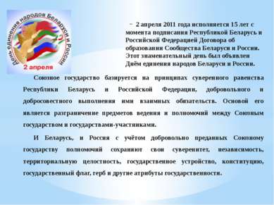 2 апреля 2011 года исполняется 15 лет с момента подписания Республикой Белару...