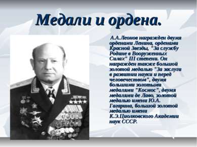 Медали и ордена. А.А.Леонов награжден двумя орденами Ленина, орденами Красной...