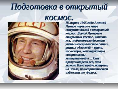 Подготовка в открытый космос. 18 марта 1965 года Алексей Леонов первым в мире...