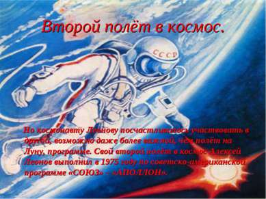 Второй полёт в космос. Но космонавту Леонову посчастливилось участвовать в др...
