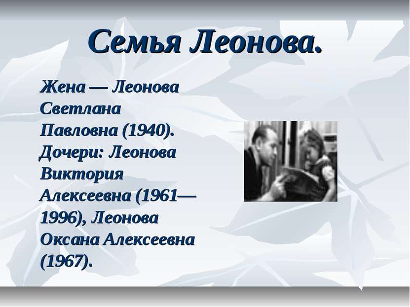 Семья Леонова. Жена — Леонова Светлана Павловна (1940). Дочери: Леонова Викто...