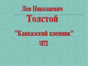 Л. Толстой – «Кавказский пленник»