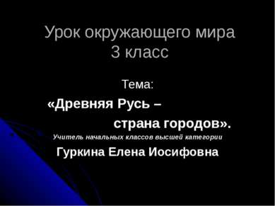 Урок окружающего мира 3 класс Тема: «Древняя Русь – страна городов». Учитель ...