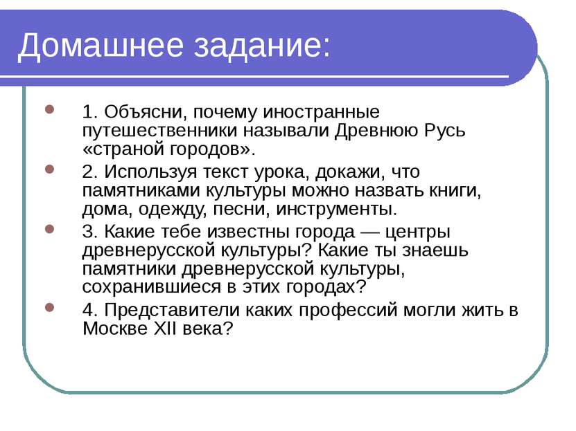 Домашнее задание: 1. Объясни, почему иностранные путешественники называли Дре...